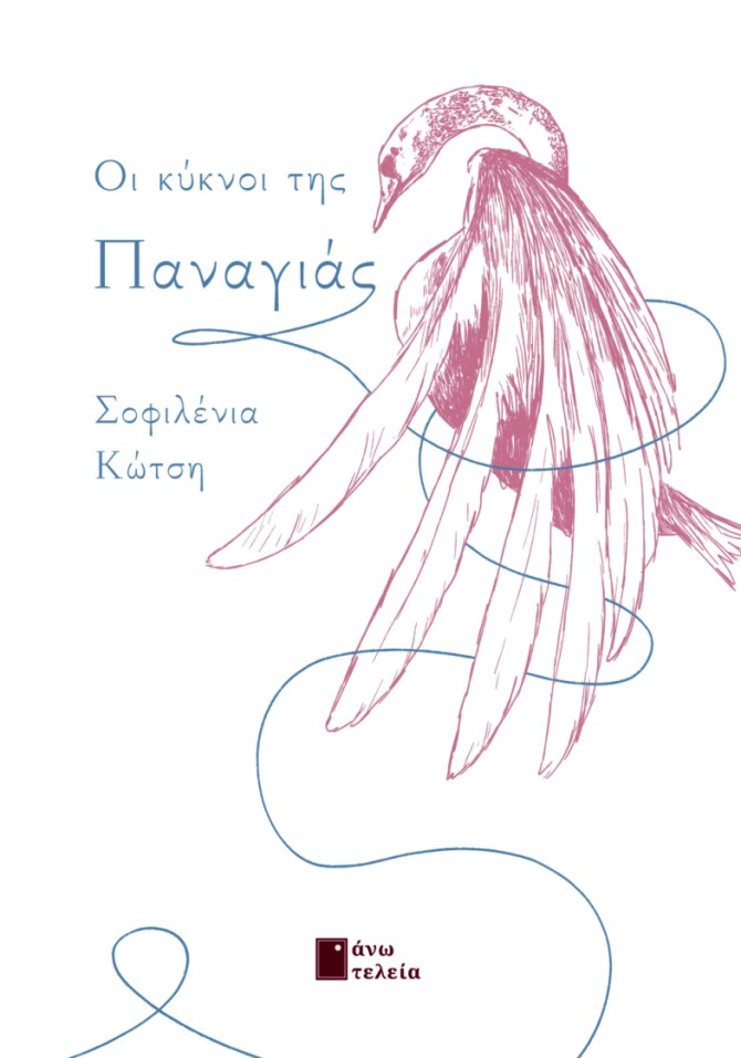 Οι κύκνοι της Παναγιάς
